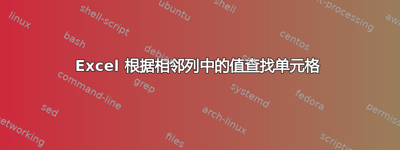 Excel 根据相邻列中的值查找单元格