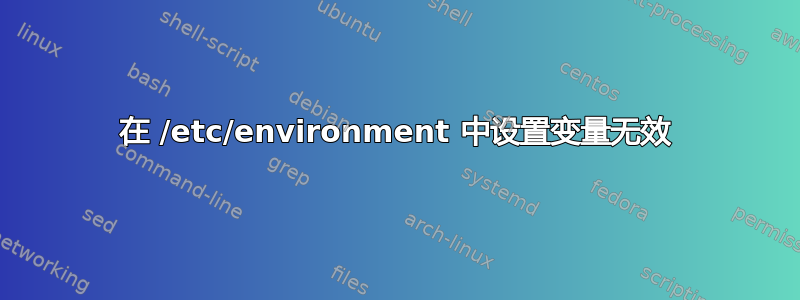 在 /etc/environment 中设置变量无效