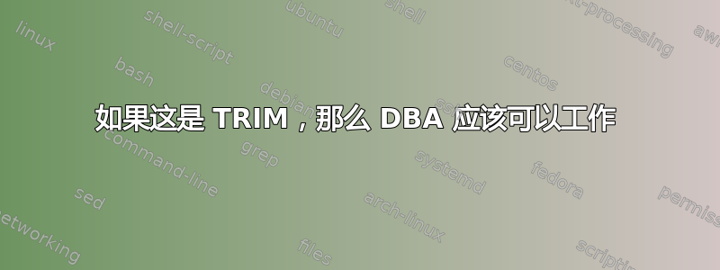 如果这是 TRIM，那么 DBA 应该可以工作