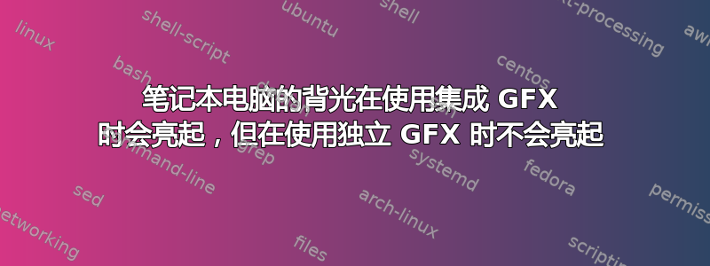 笔记本电脑的背光在使用集成 GFX 时会亮起，但在使用独立 GFX 时不会亮起