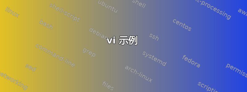 vi 示例