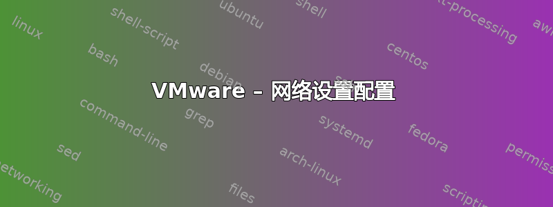 VMware – 网络设置配置