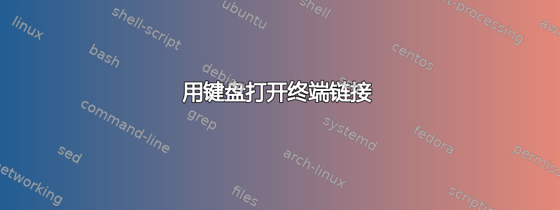 用键盘打开终端链接