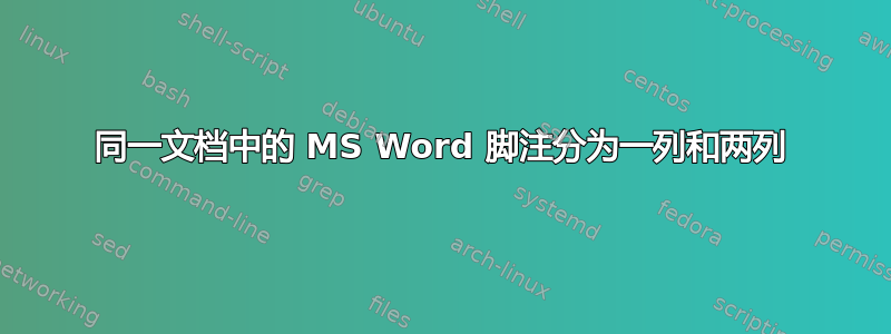 同一文档中的 MS Word 脚注分为一列和两列