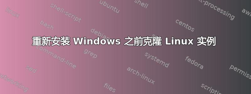 重新安装 Windows 之前克隆 Linux 实例