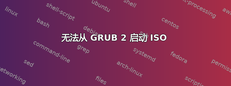 无法从 GRUB 2 启动 ISO