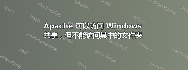 Apache 可以访问 Windows 共享，但不能访问其中的文件夹