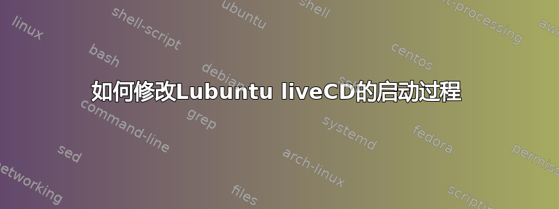 如何修改Lubuntu liveCD的启动过程