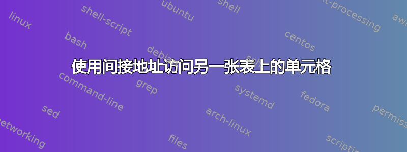 使用间接地址访问另一张表上的单元格