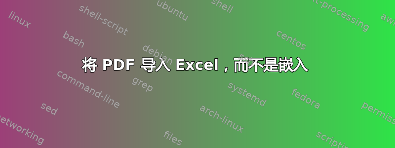 将 PDF 导入 Excel，而不是嵌入