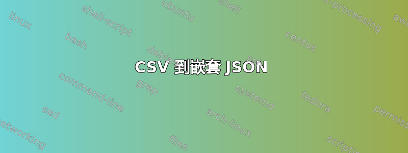 CSV 到嵌套 JSON