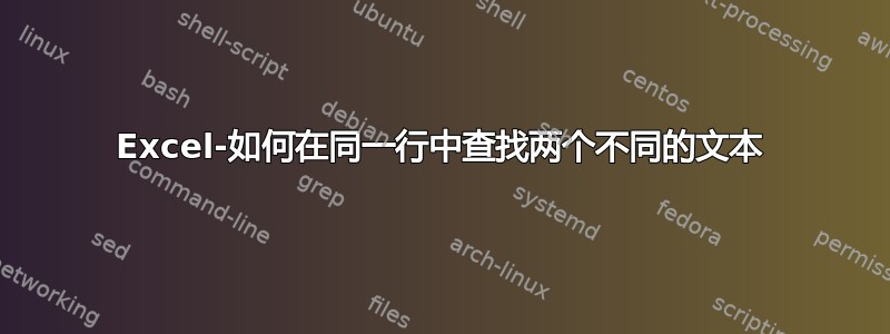 Excel-如何在同一行中查找两个不同的文本