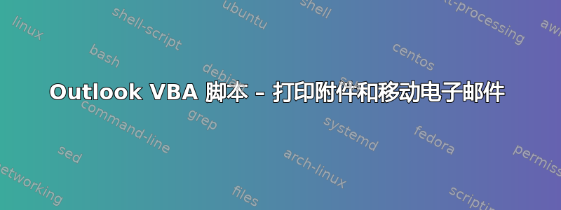 Outlook VBA 脚本 – 打印附件和移动电子邮件