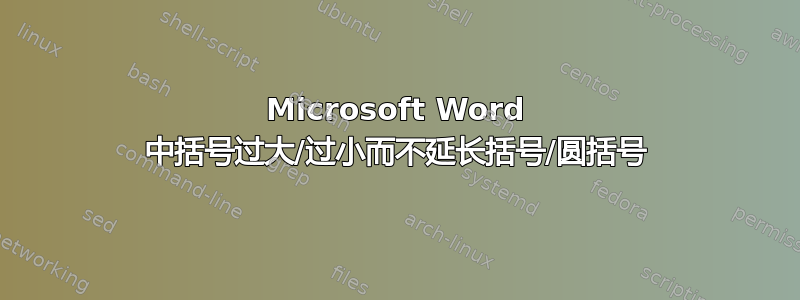 Microsoft Word 中括号过大/过小而不延长括号/圆括号