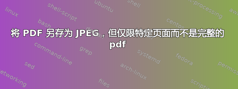 将 PDF 另存为 JPEG，但仅限特定页面而不是完整的 pdf