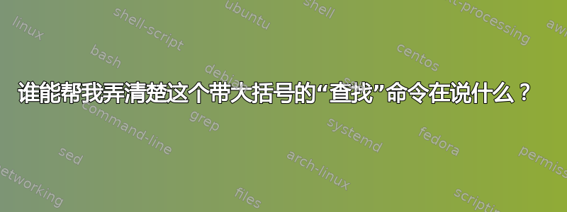 谁能帮我弄清楚这个带大括号的“查找”命令在说什么？ 