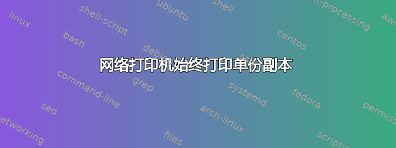 网络打印机始终打印单份副本