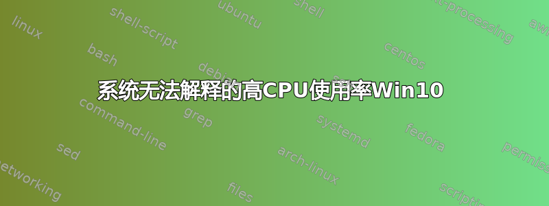 系统无法解释的高CPU使用率Win10