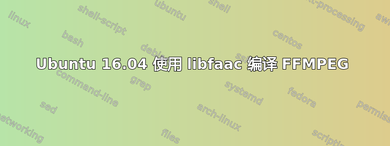 Ubuntu 16.04 使用 libfaac 编译 FFMPEG