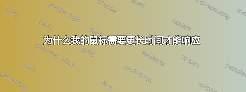 为什么我的鼠标需要更长时间才能响应