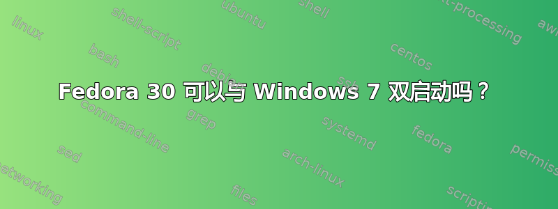 Fedora 30 可以与 Windows 7 双启动吗？