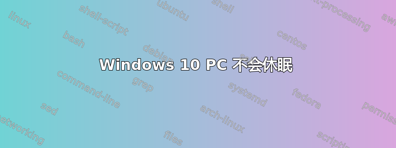 Windows 10 PC 不会休眠