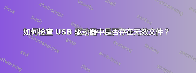 如何检查 USB 驱动器中是否存在无效文件？