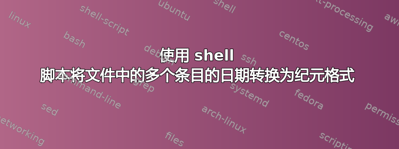 使用 shell 脚本将文件中的多个条目的日期转换为纪元格式