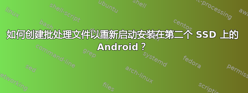 如何创建批处理文件以重新启动安装在第二个 SSD 上的 Android？