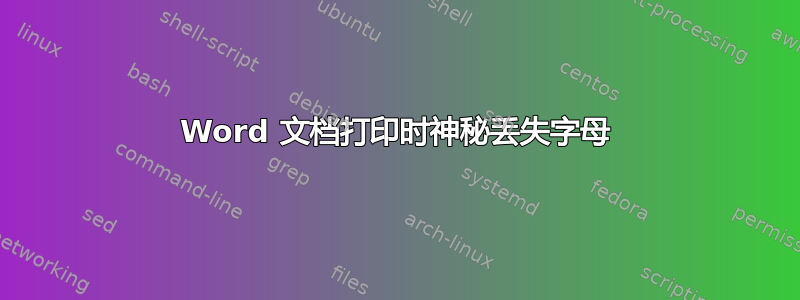 Word 文档打印时神秘丢失字母