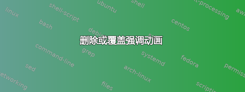 删除或覆盖强调动画