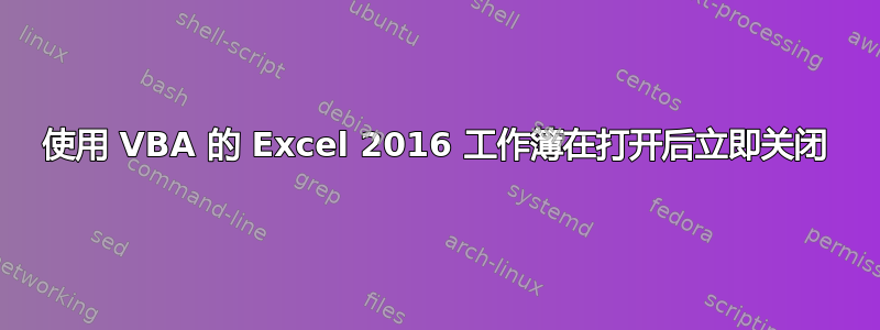 使用 VBA 的 Excel 2016 工作簿在打开后立即关闭