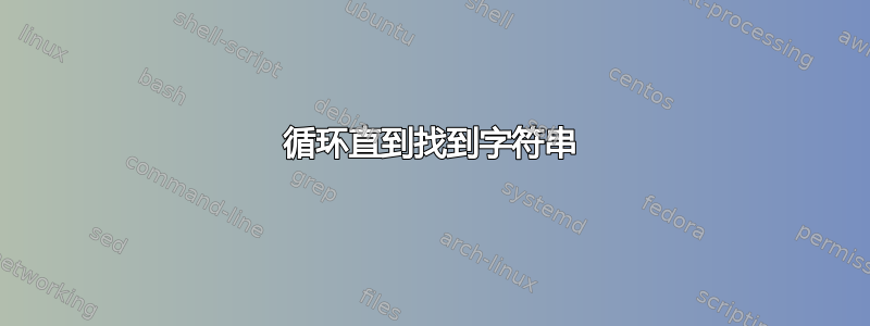 循环直到找到字符串