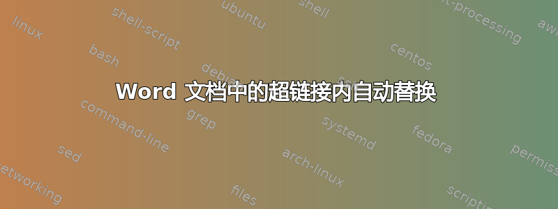 Word 文档中的超链接内自动替换