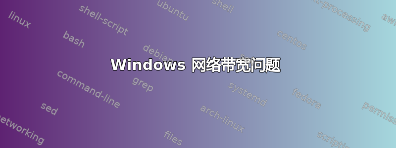 Windows 网络带宽问题