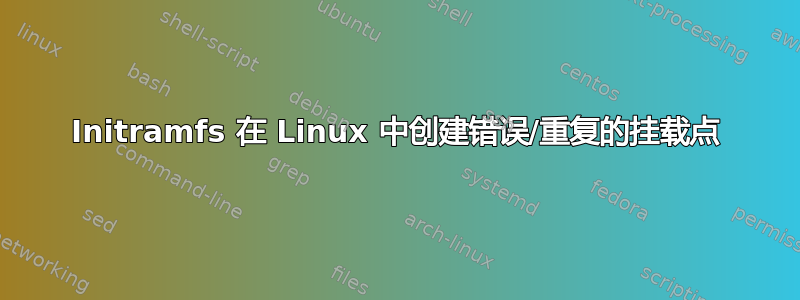 Initramfs 在 Linux 中创建错误/重复的挂载点