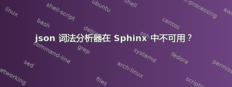 json 词法分析器在 Sphinx 中不可用？