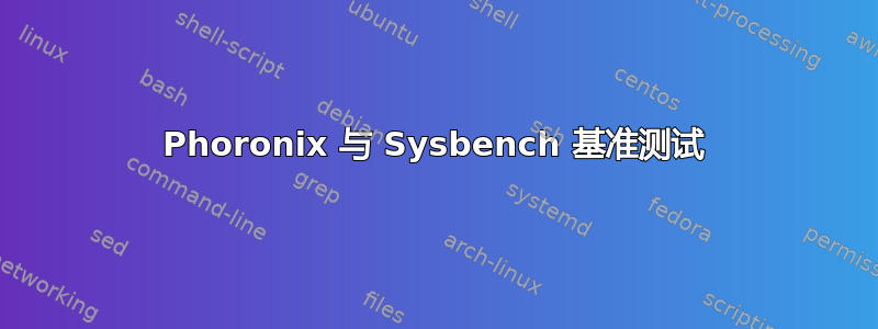 Phoronix 与 Sysbench 基准测试