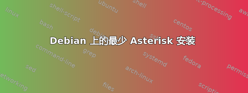 Debian 上的最少 Asterisk 安装