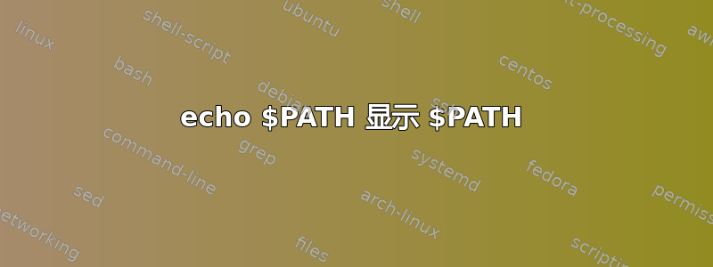 echo $PATH 显示 $PATH