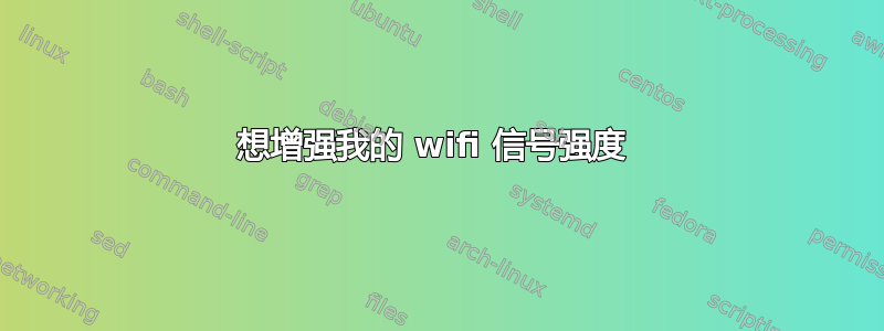 想增强我的 wifi 信号强度 