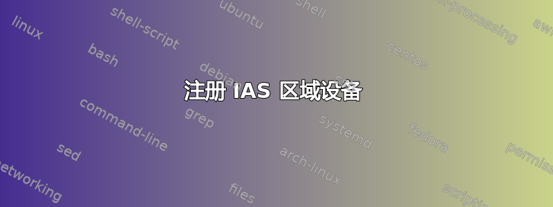 注册 IAS 区域设备