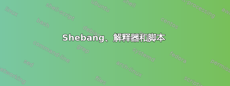 Shebang、解释器和脚本