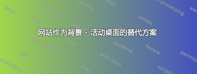 网站作为背景 - 活动桌面的替代方案