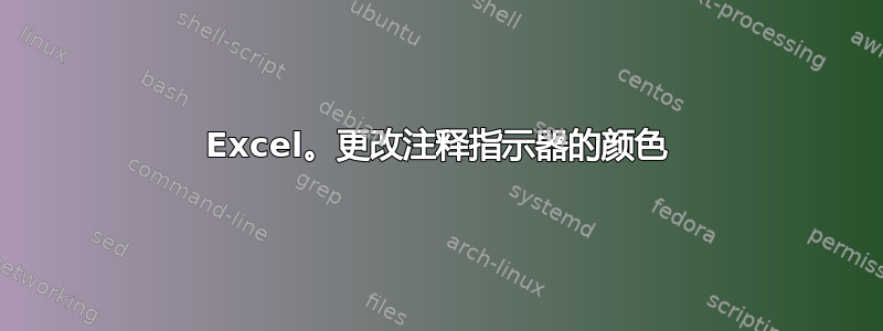 Excel。更改注释指示器的颜色