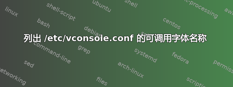 列出 /etc/vconsole.conf 的可调用字体名称