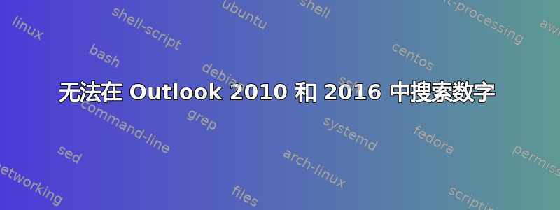 无法在 Outlook 2010 和 2016 中搜索数字