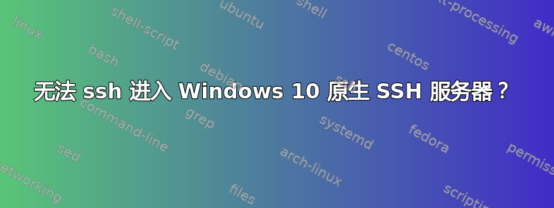 无法 ssh 进入 Windows 10 原生 SSH 服务器？