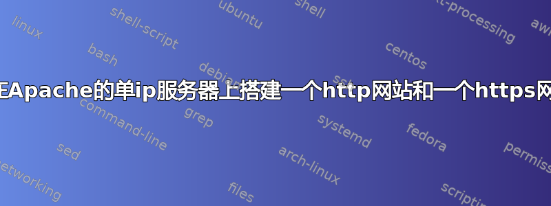 如何在Apache的单ip服务器上搭建一个http网站和一个https网站？