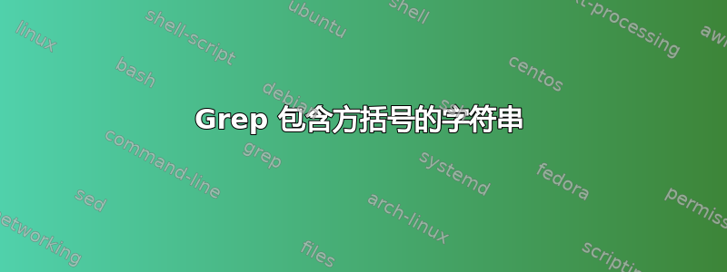 Grep 包含方括号的字符串